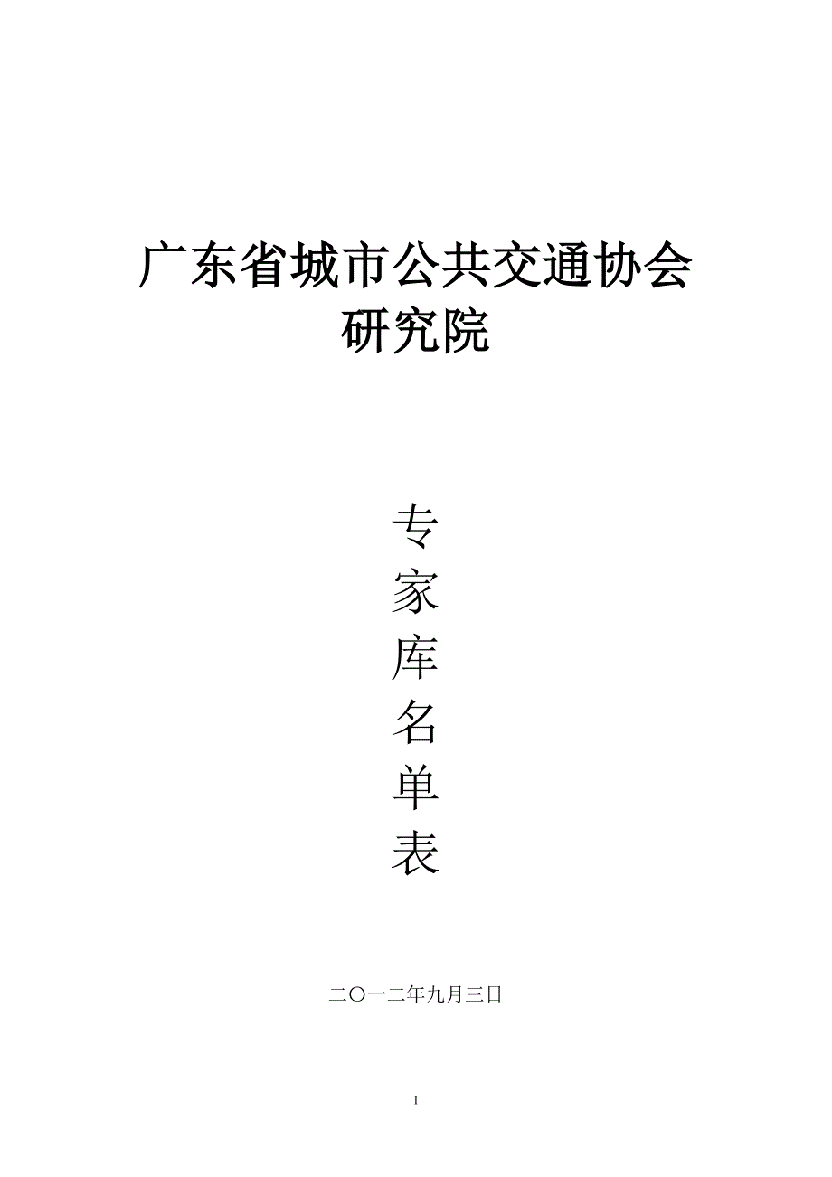 广东省城市公共交通协会研究院_第1页