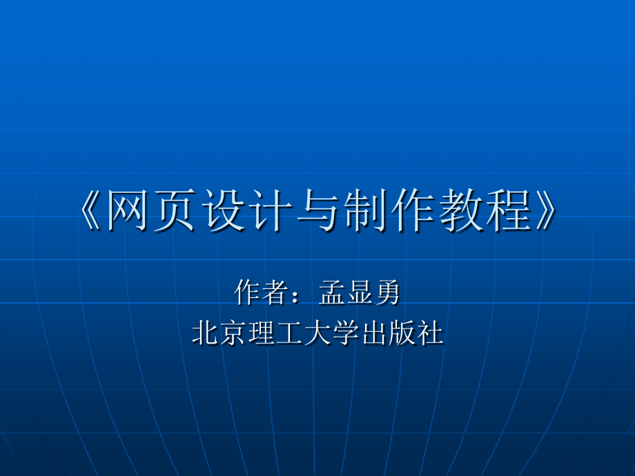 第三章讲稿 网页设计与制作_第1页