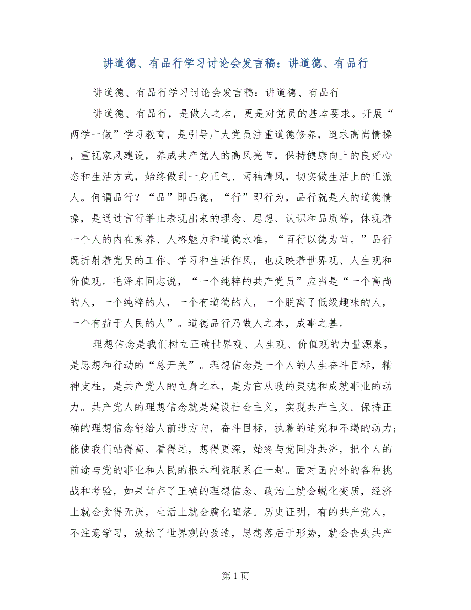 讲道德、有品行学习讨论会发言稿：讲道德、有品行_第1页