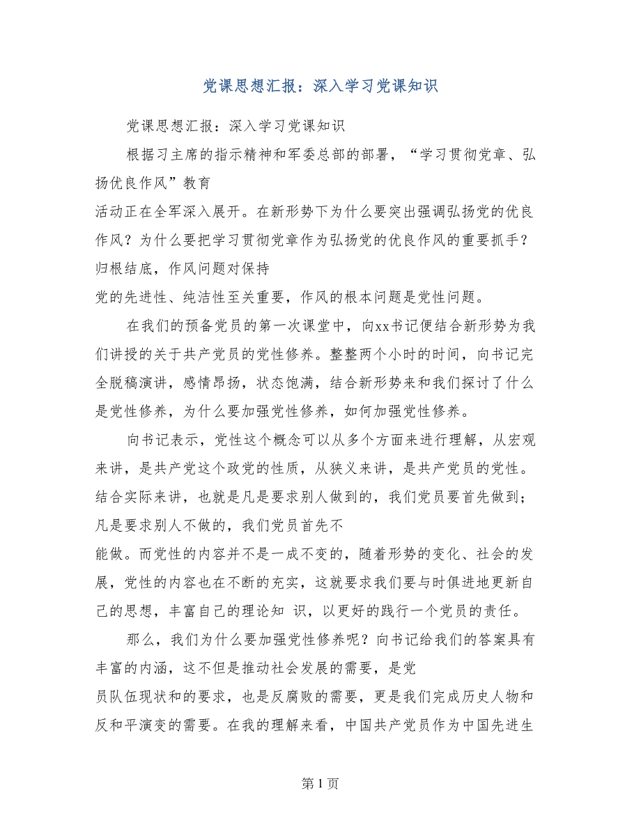 党课思想汇报：深入学习党课知识_第1页