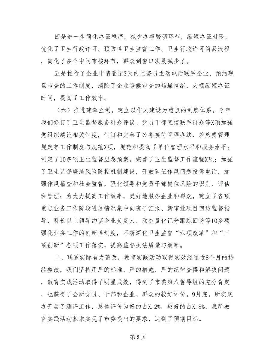 卫生监督所党的群众路线教育实践活动总结_第5页