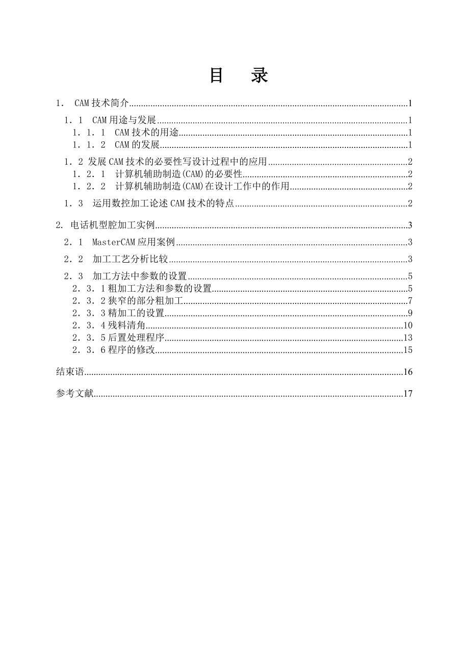 福州大学电话机模具型腔CAM技术_第2页