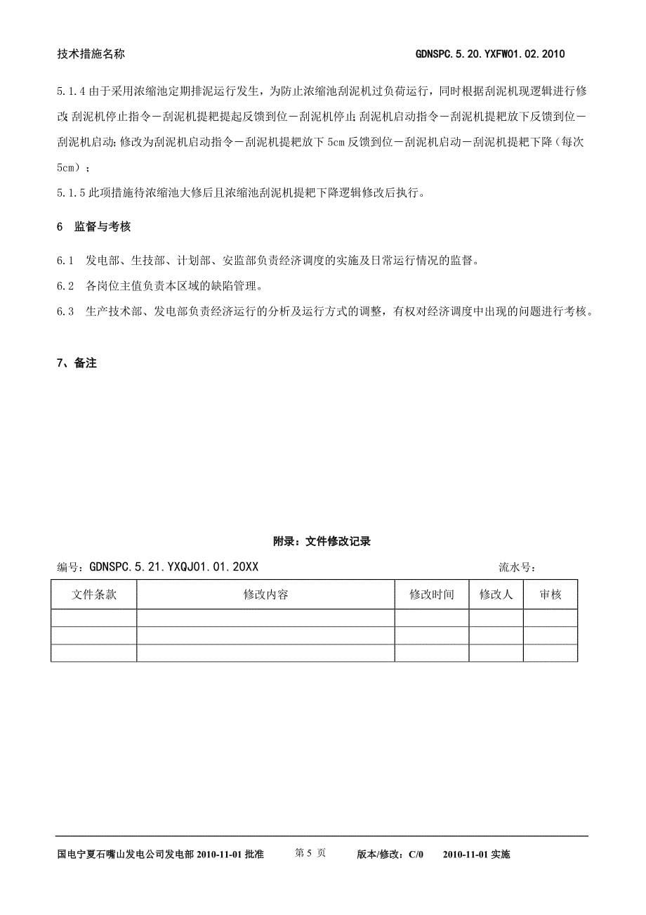 有限公司发电部辅网节能降耗措施_第5页