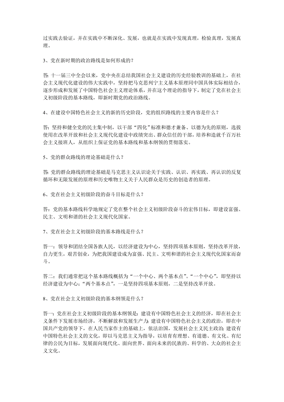 党章知识竞赛多选题和问答题_第4页