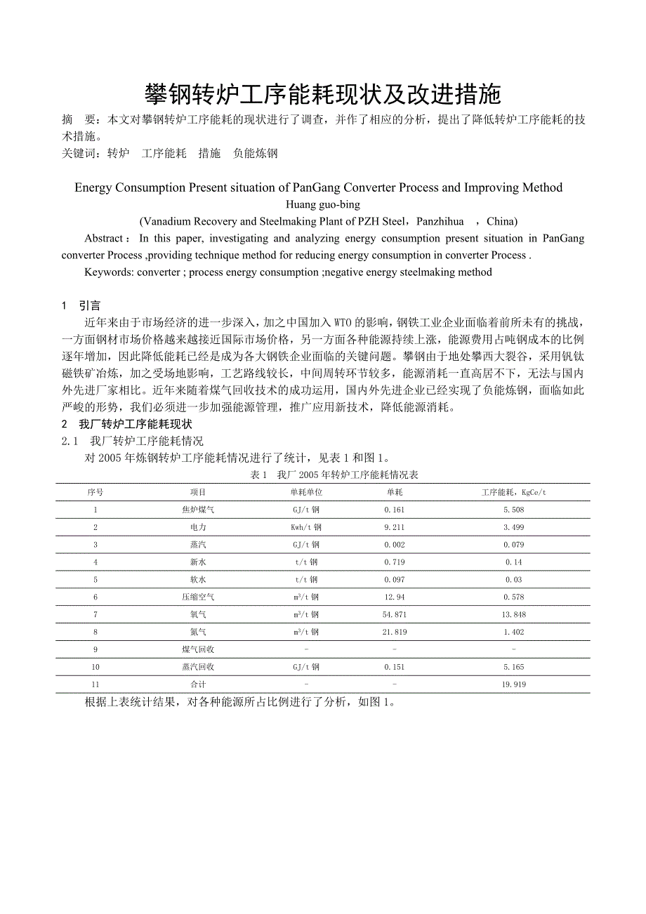 攀钢转炉工序能耗现状及改进措施-黄国炳_第1页