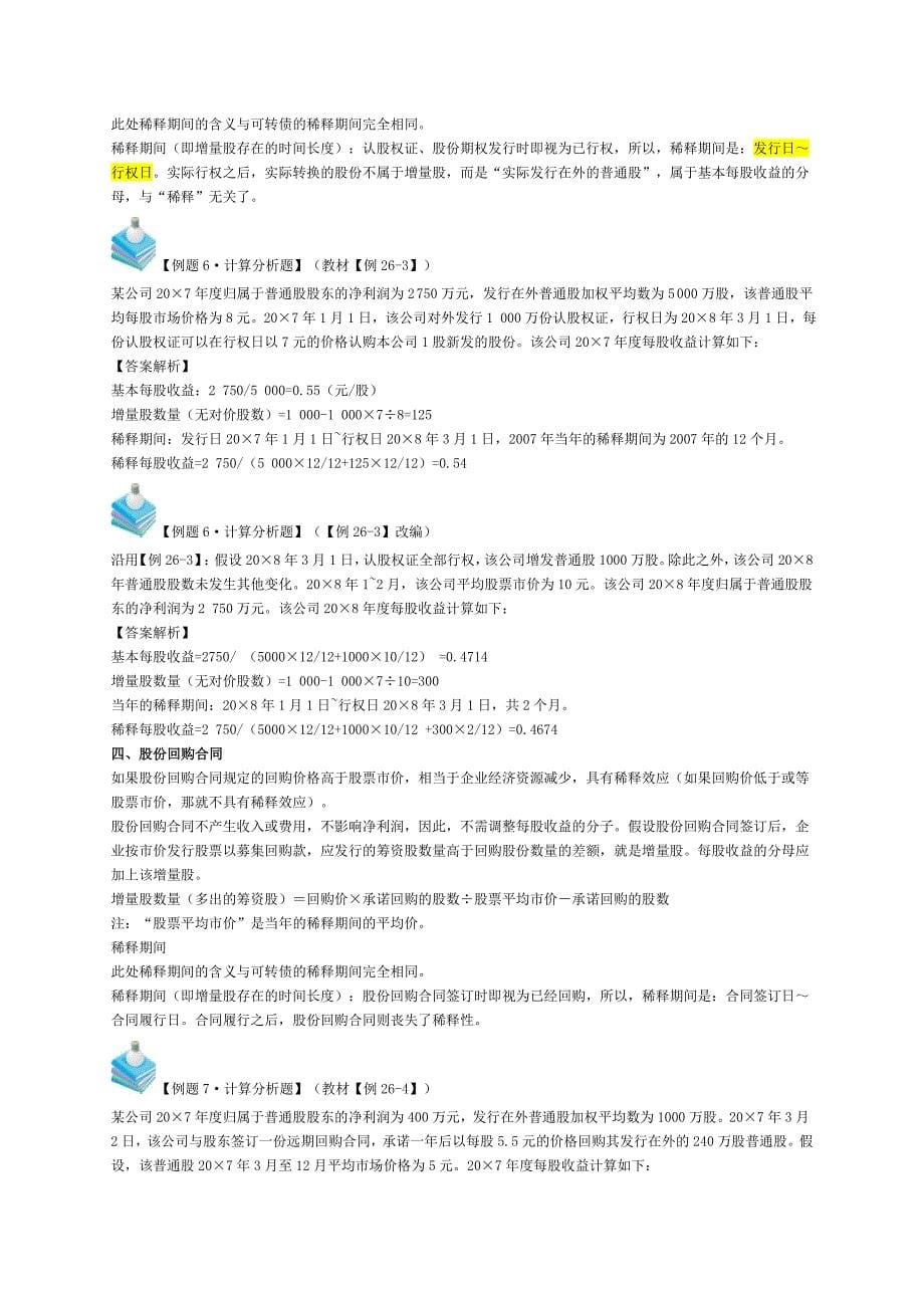 注册会计师会计每股收益复习资料_第5页