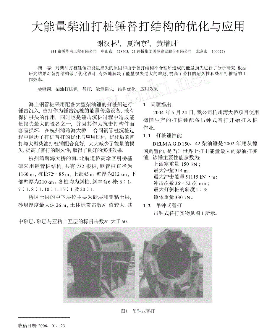 大能量柴油打桩锤替打结构的优化与应用_第1页