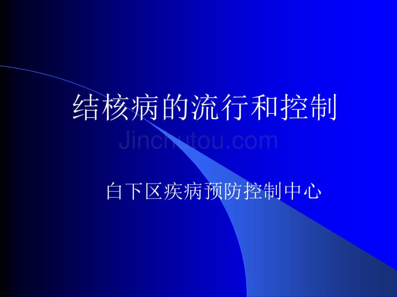 结核病的流行和控制_第1页