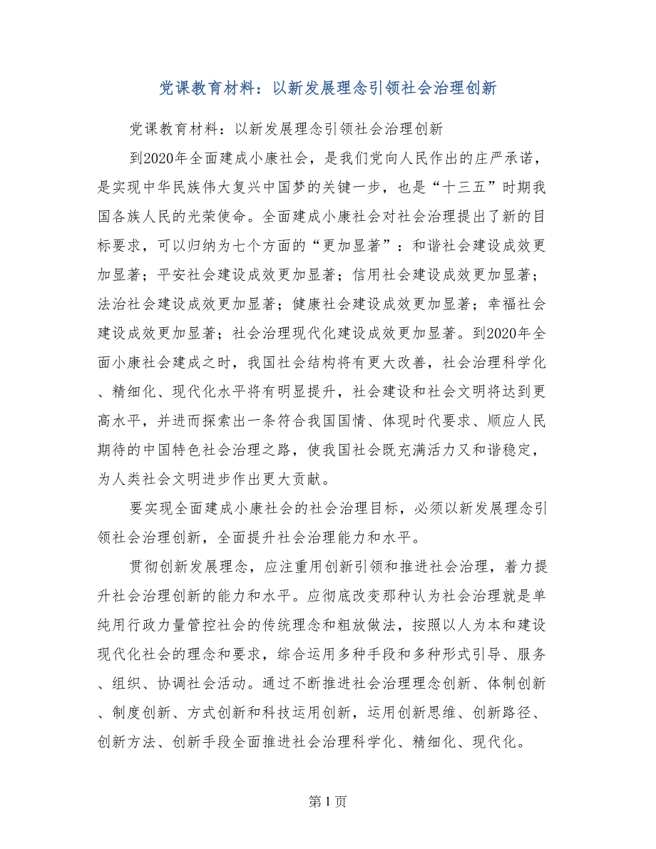 党课教育材料：以新发展理念引领社会治理创新_第1页