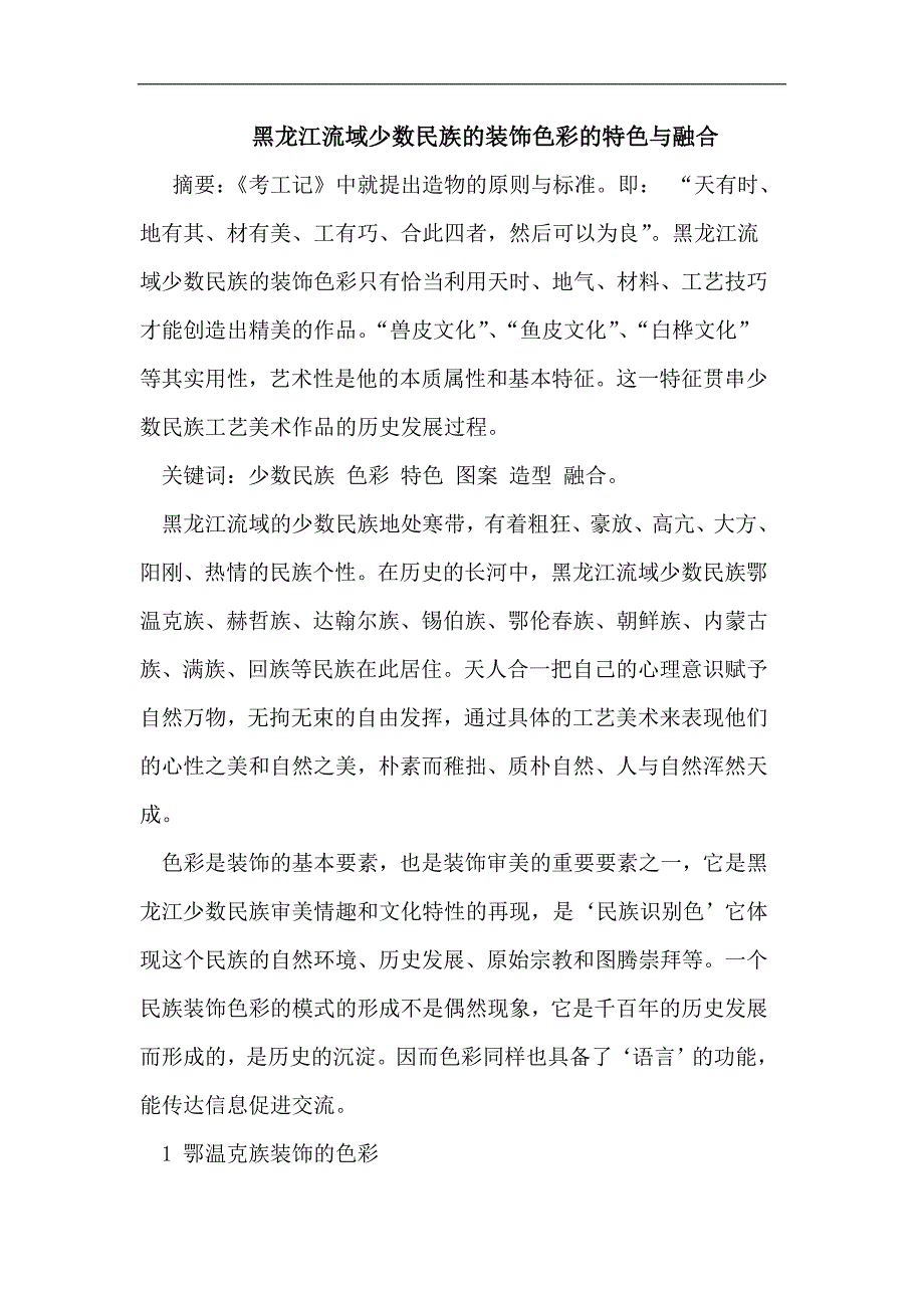 黑龙江流域少数民族的装饰色彩的特色与融合_第1页