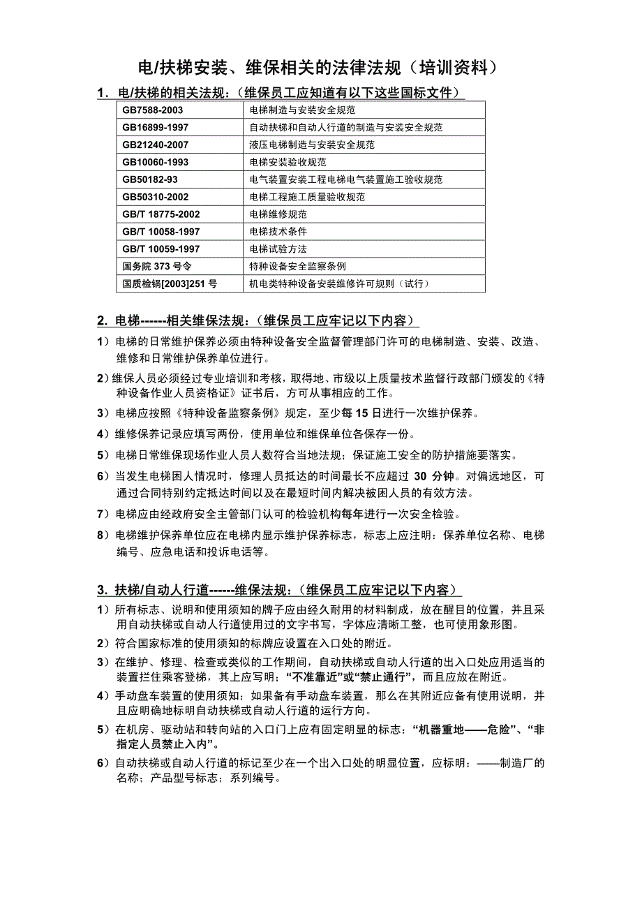 电、扶梯相关的法律法规_第1页