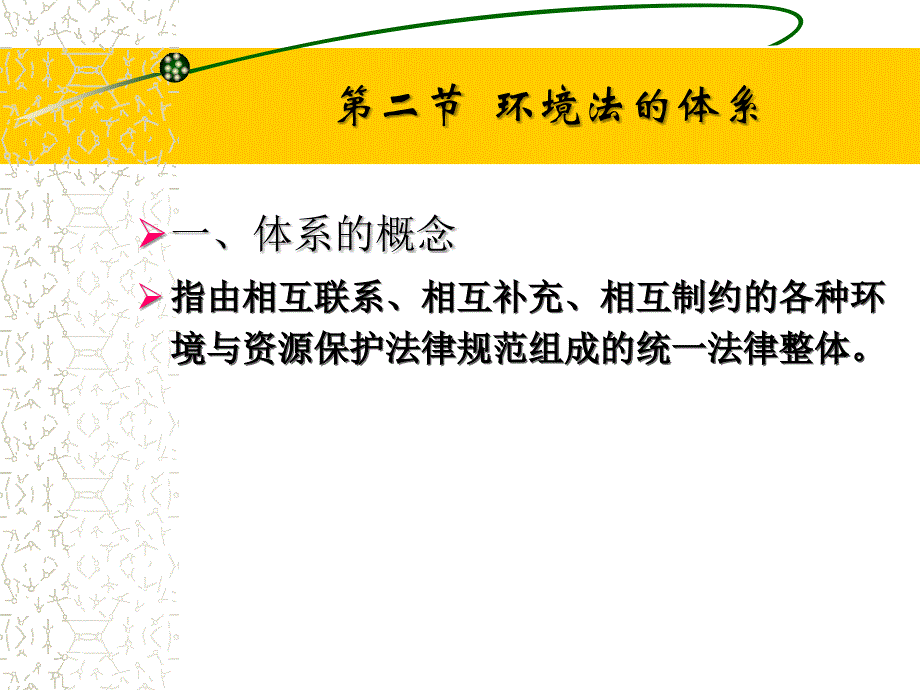 环境法课件环境与资源保护法体系_第4页