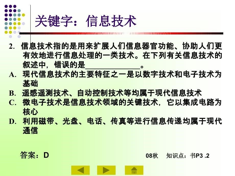 计算机信息历届考题分析_第5页