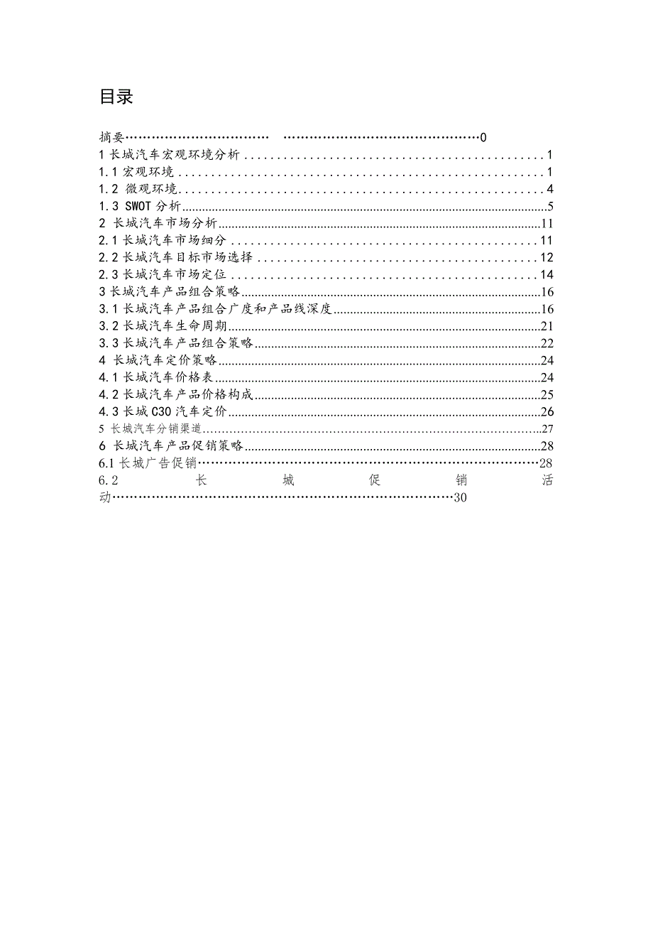 长城汽车市场营销策划_第2页