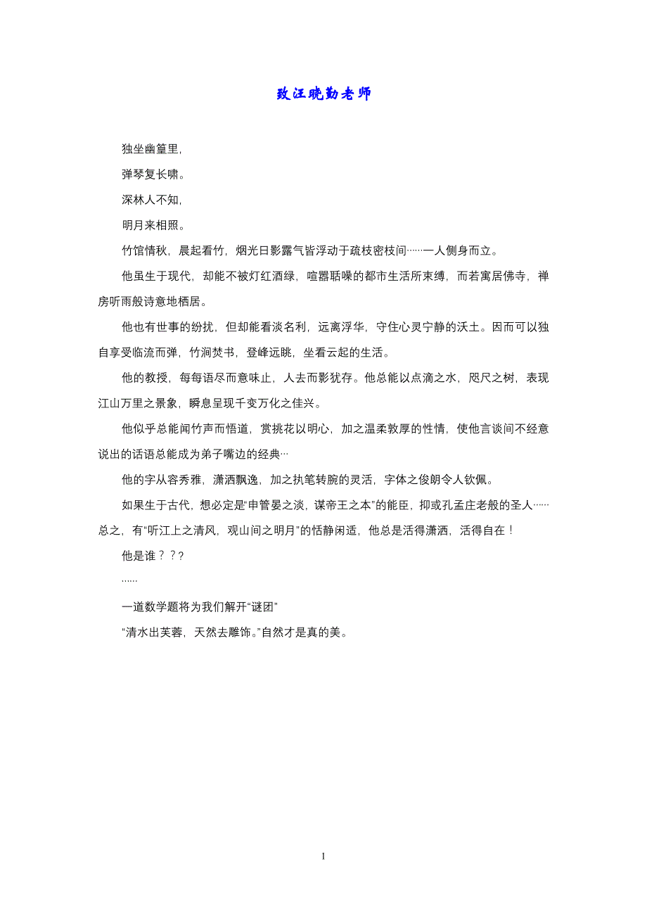 致汪晓勤老师 一个可爱可敬的老师_第1页