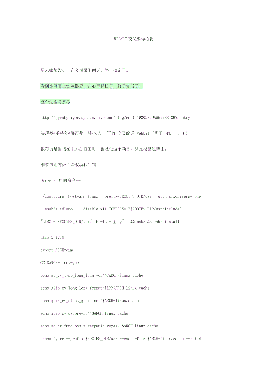 WEBKIT交叉编译心得_第1页