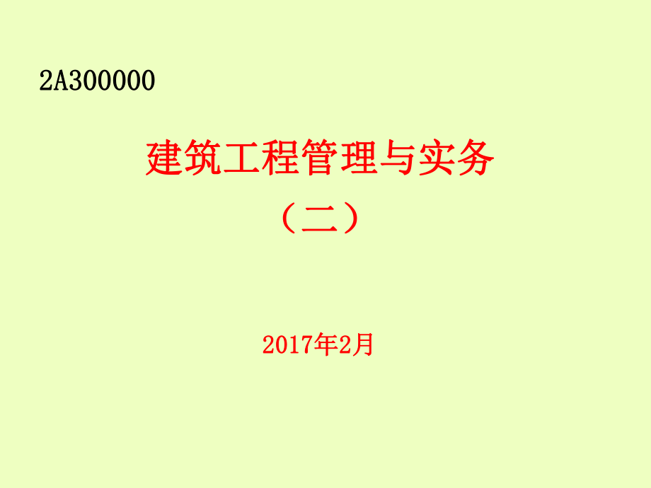 2017二级建造师建筑工程管理与实务(2)_第2页