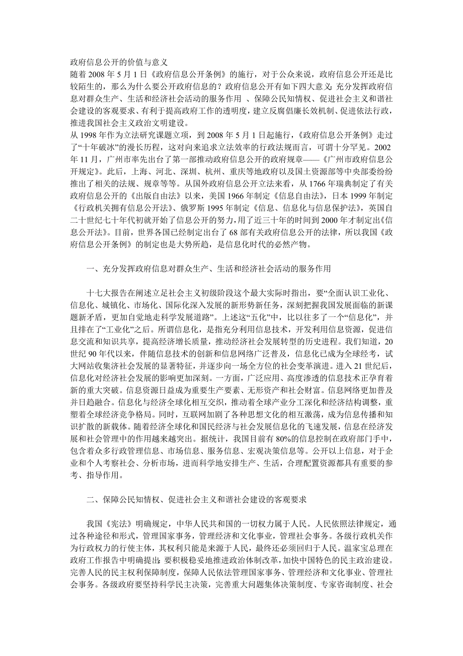 政府信息公开的价值与意义_第1页