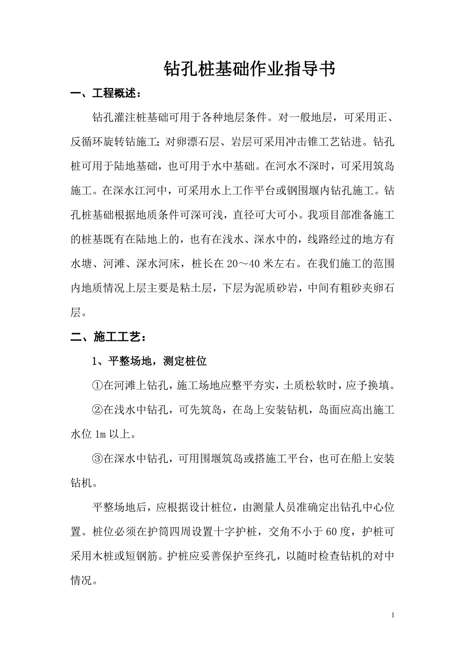 铁路引桥及相关配套工程钻孔桩基础作业指导书_第2页