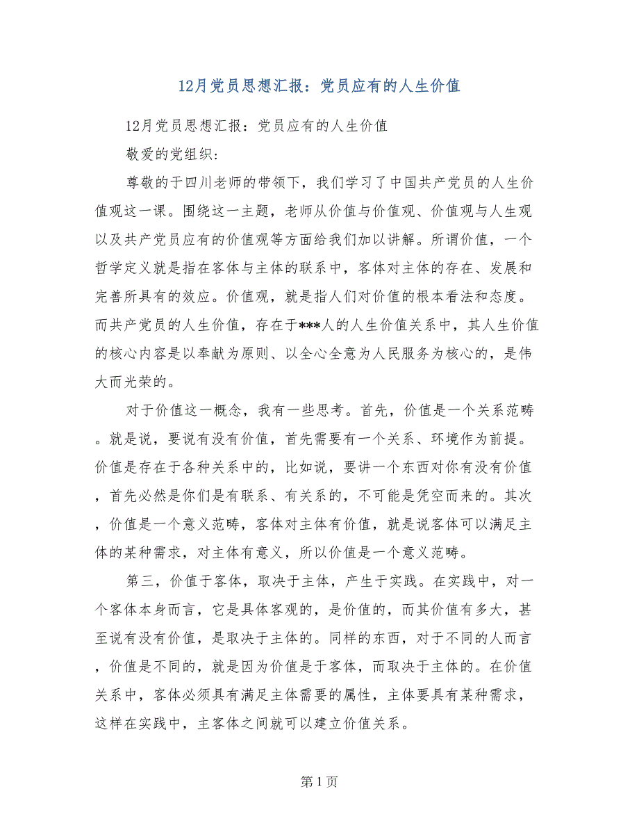 12月党员思想汇报：党员应有的人生价值_第1页