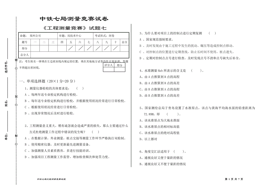 中铁七局郑州公司测量竞赛卷_第1页