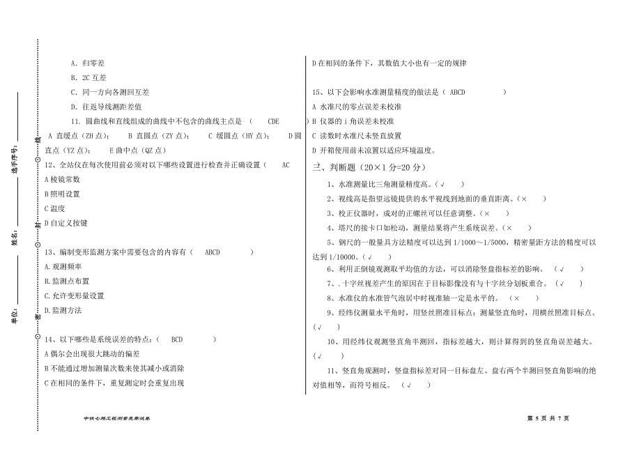 中铁七局郑州公司测量竞赛卷_第5页