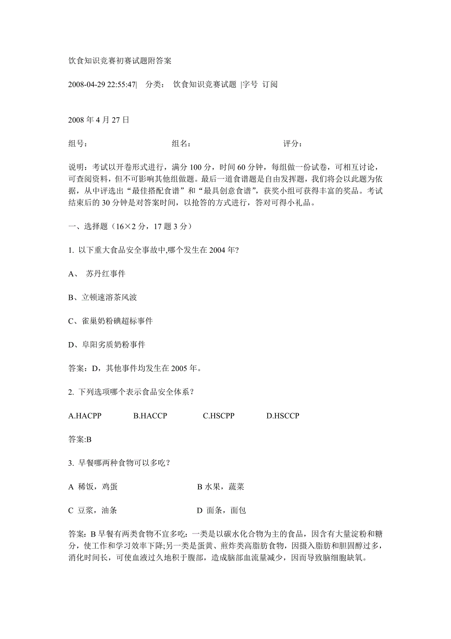 饮食知识竞赛初赛试题附答案_第1页