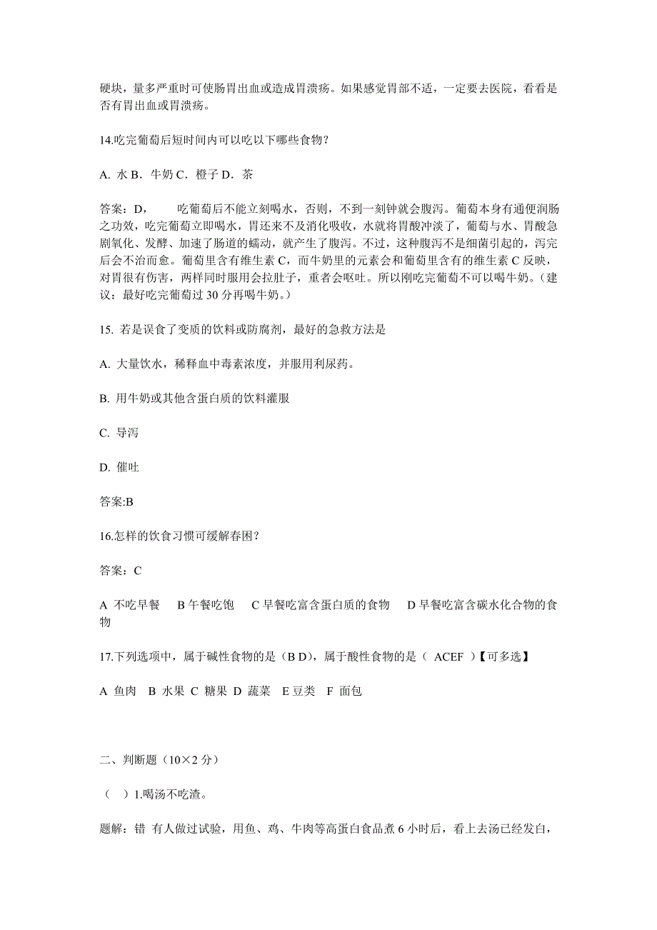 饮食知识竞赛初赛试题附答案_第4页