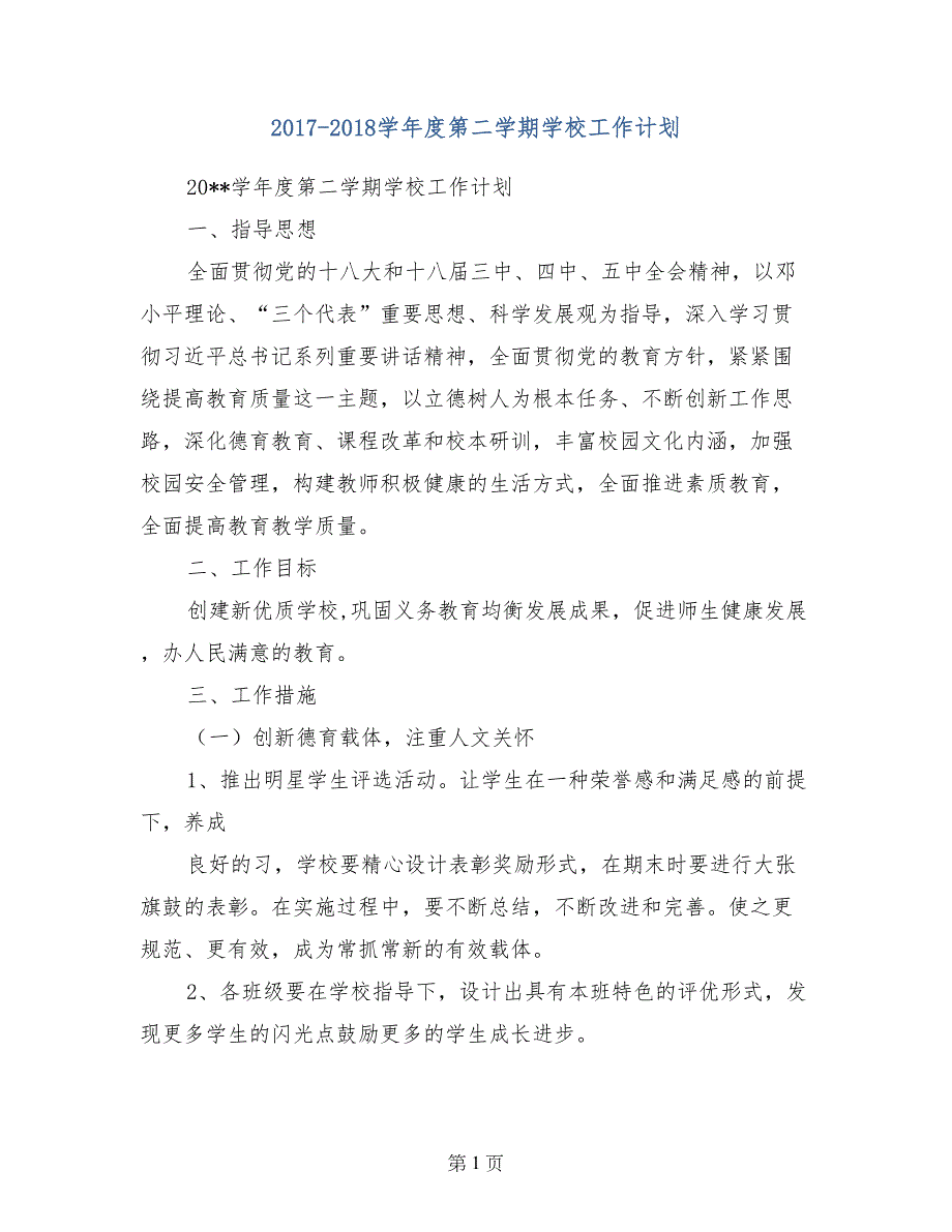 2017-2018学年度第二学期学校工作计划(范文)_第1页