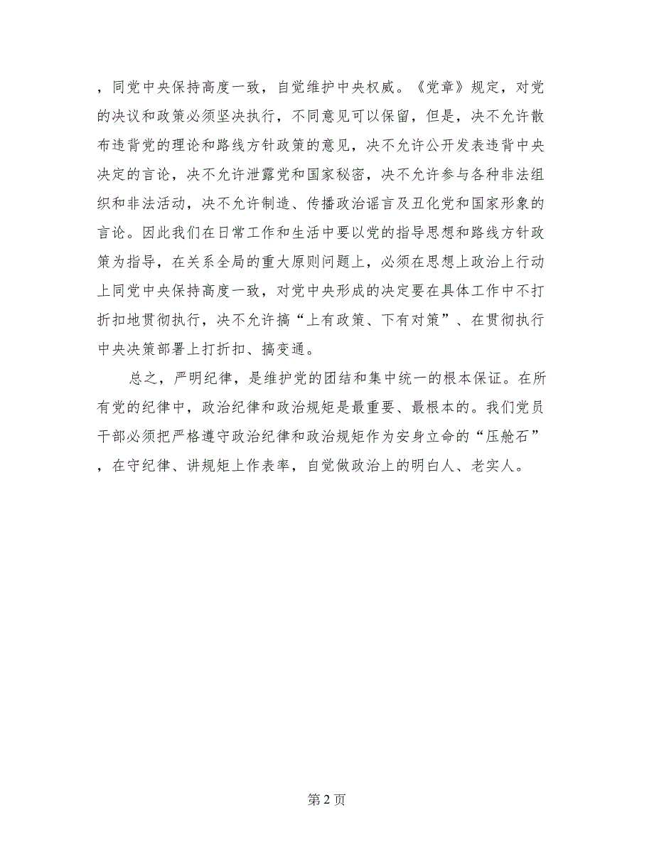 学习《培养选拔干部必须突出政治标准》心得体会：党员干部要严守党的政治纪律和政治规矩_第2页