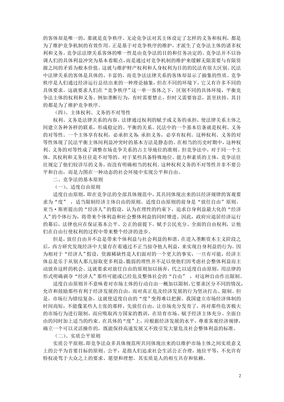 竞争法的特征与原则初探_第2页