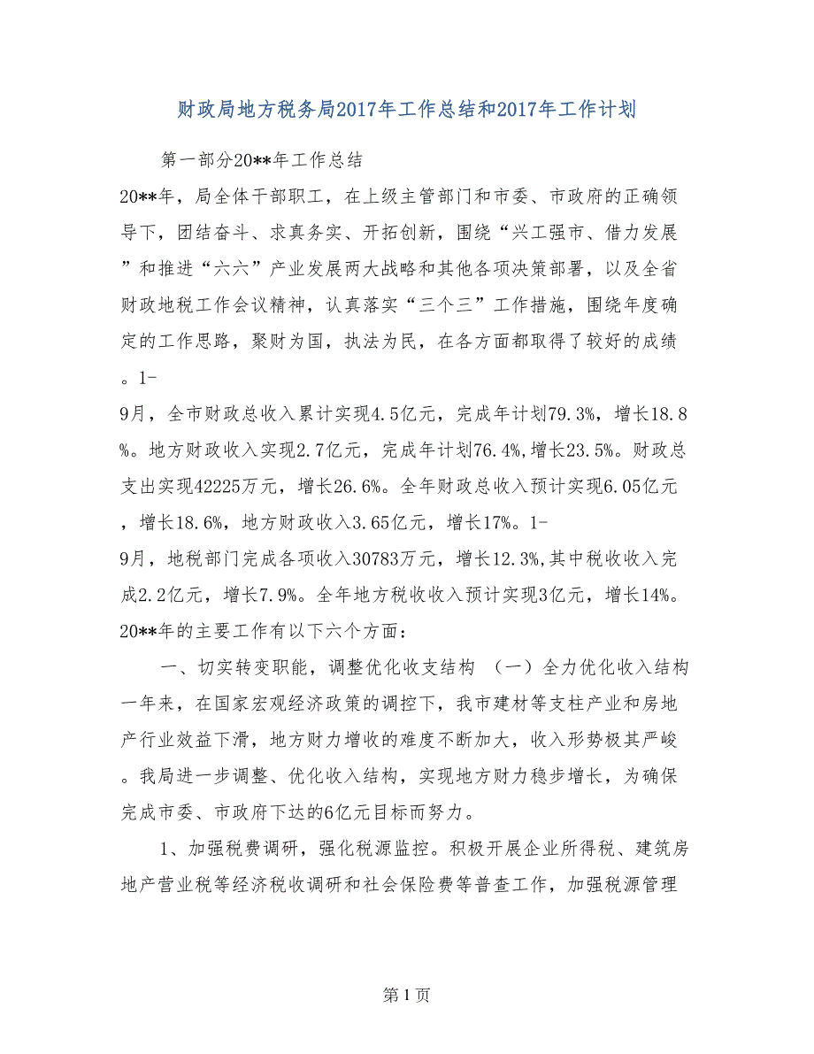 财政局地方税务局2017年工作总结和2017年工作计划_第1页