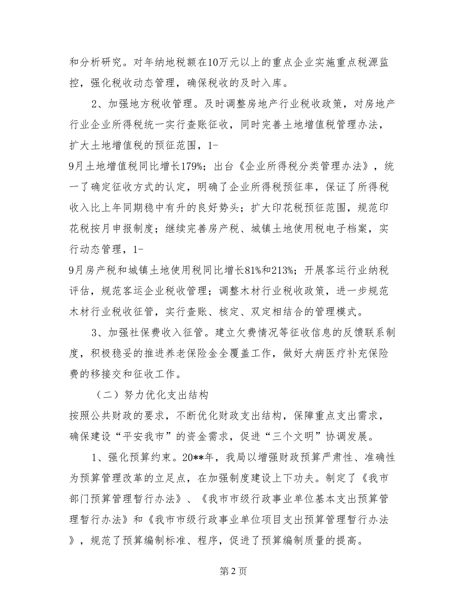 财政局地方税务局2017年工作总结和2017年工作计划_第2页