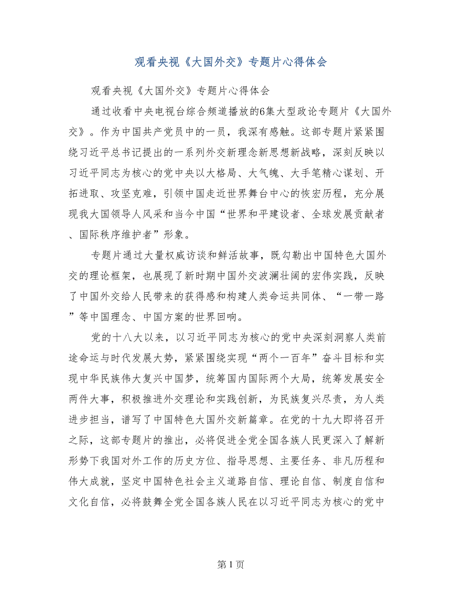 观看央视《大国外交》专题片心得体会_第1页