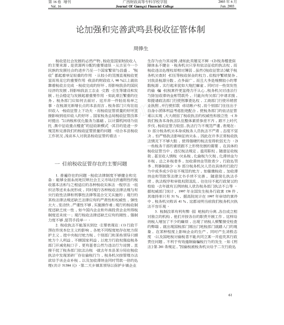 论加强和完善武鸣县税收征管体制_第1页