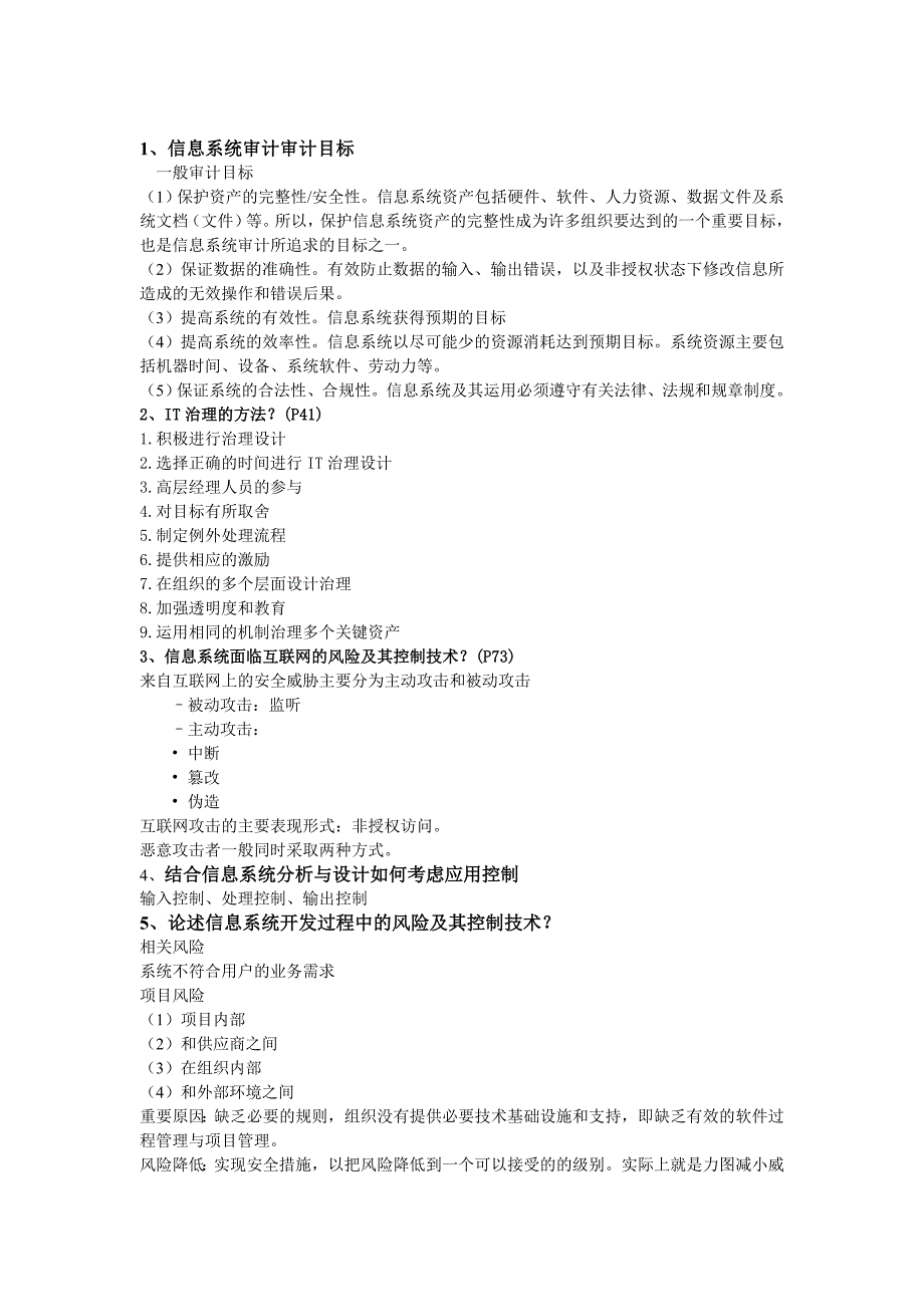 信息系统审计期末考试重点_第4页