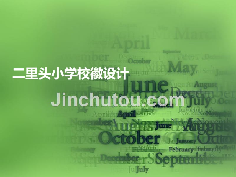 校徽设计_第1页