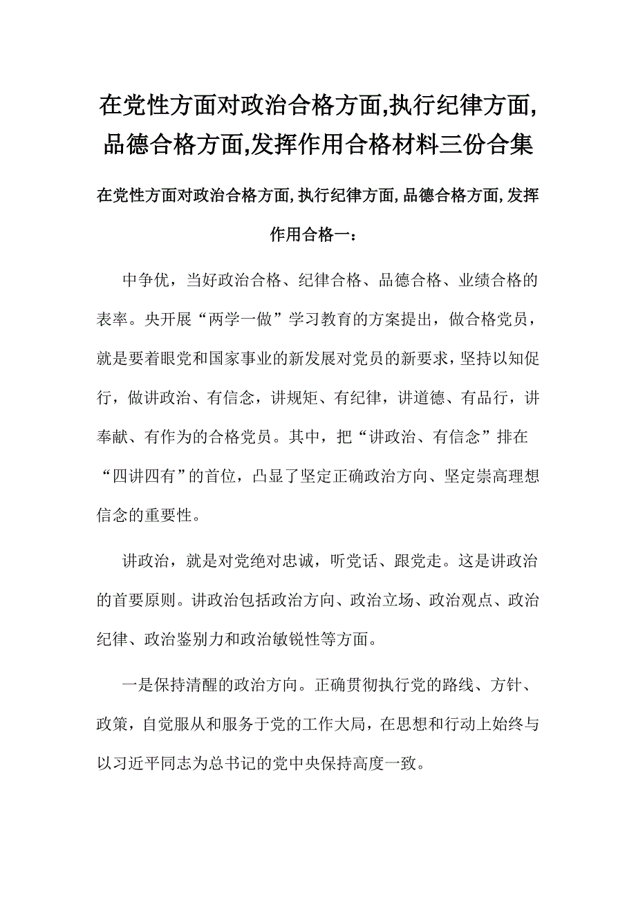 在党性方面对政治合格方面,执行纪律方面,品德合格方面,发挥作用合格材料三份合集_第1页