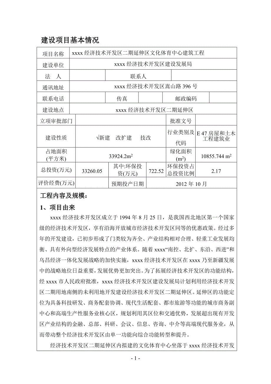 乌鲁木齐开发区文化体育中心建筑工程环境影响报告表_第1页