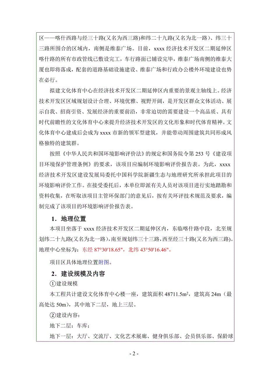 乌鲁木齐开发区文化体育中心建筑工程环境影响报告表_第2页