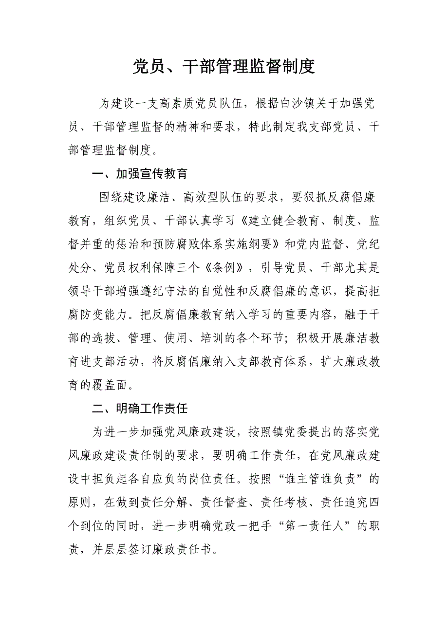 党员、干部管理监督制度_第1页