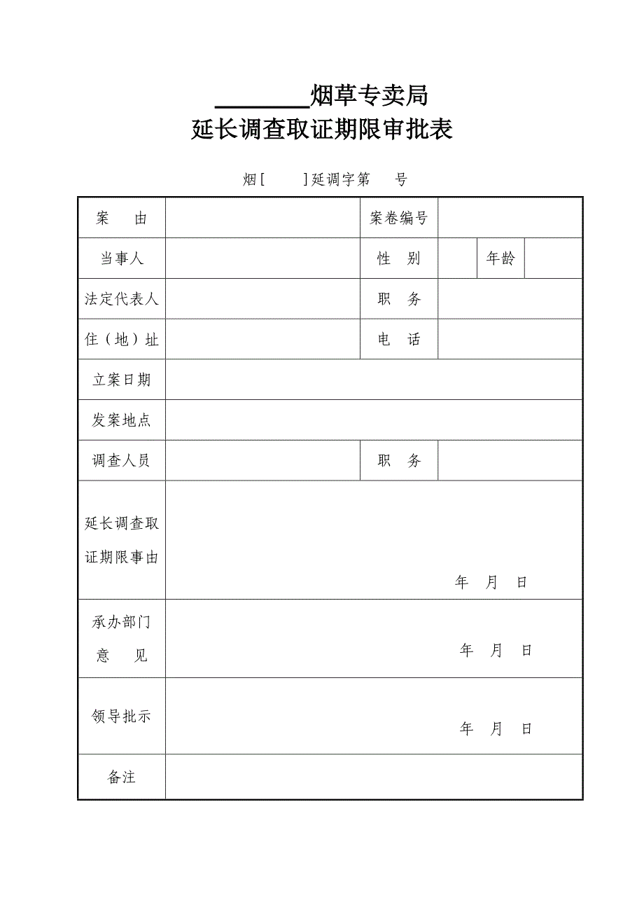 烟草延长调查取证期限审批表_第1页