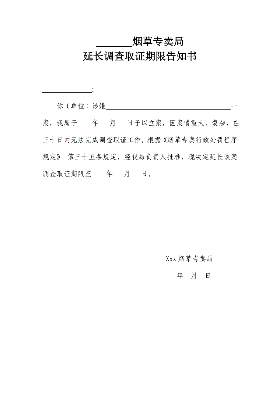 烟草延长调查取证期限审批表_第2页