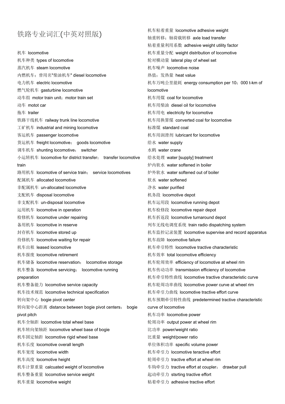 铁路专业词汇中英文对照_第1页