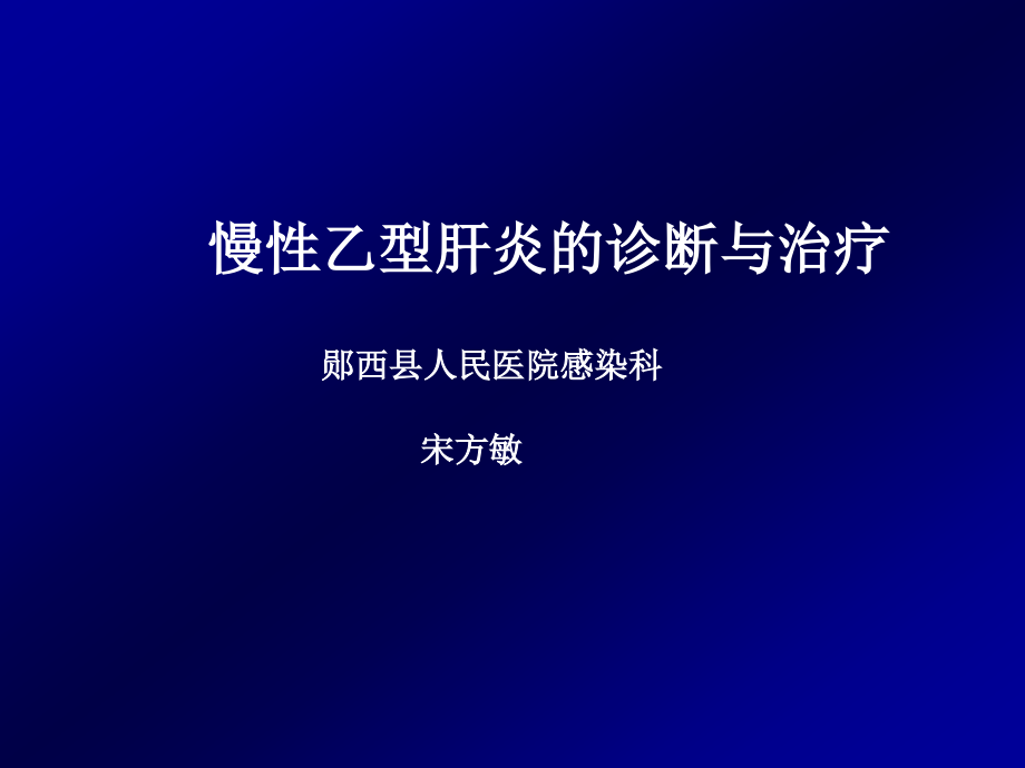 慢性乙型肝炎的诊断与治疗_第1页