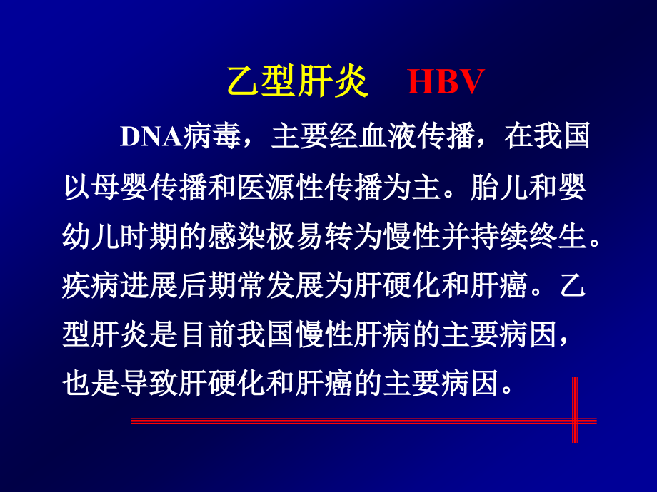 慢性乙型肝炎的诊断与治疗_第2页