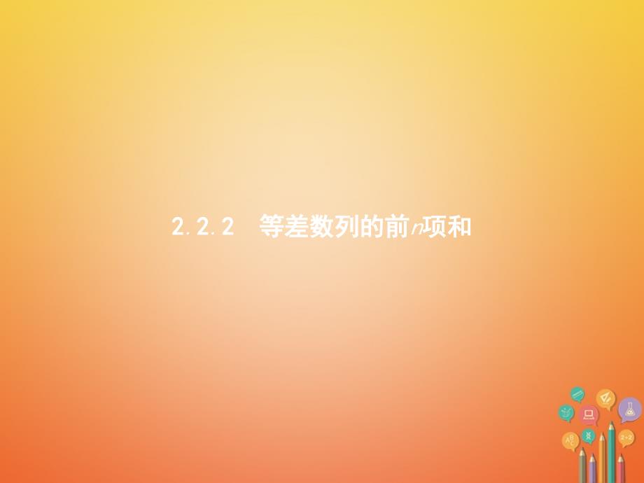 2017_2018学年高中数学第二章数列2.2.2等差数列的前n项和课件新人教b版必修_第1页