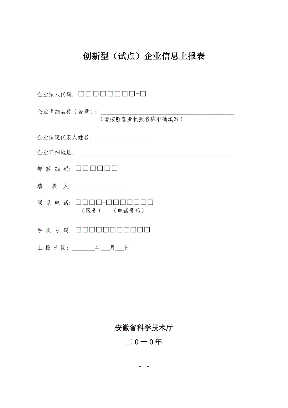 创新型（试点）企业信息上报表_第1页