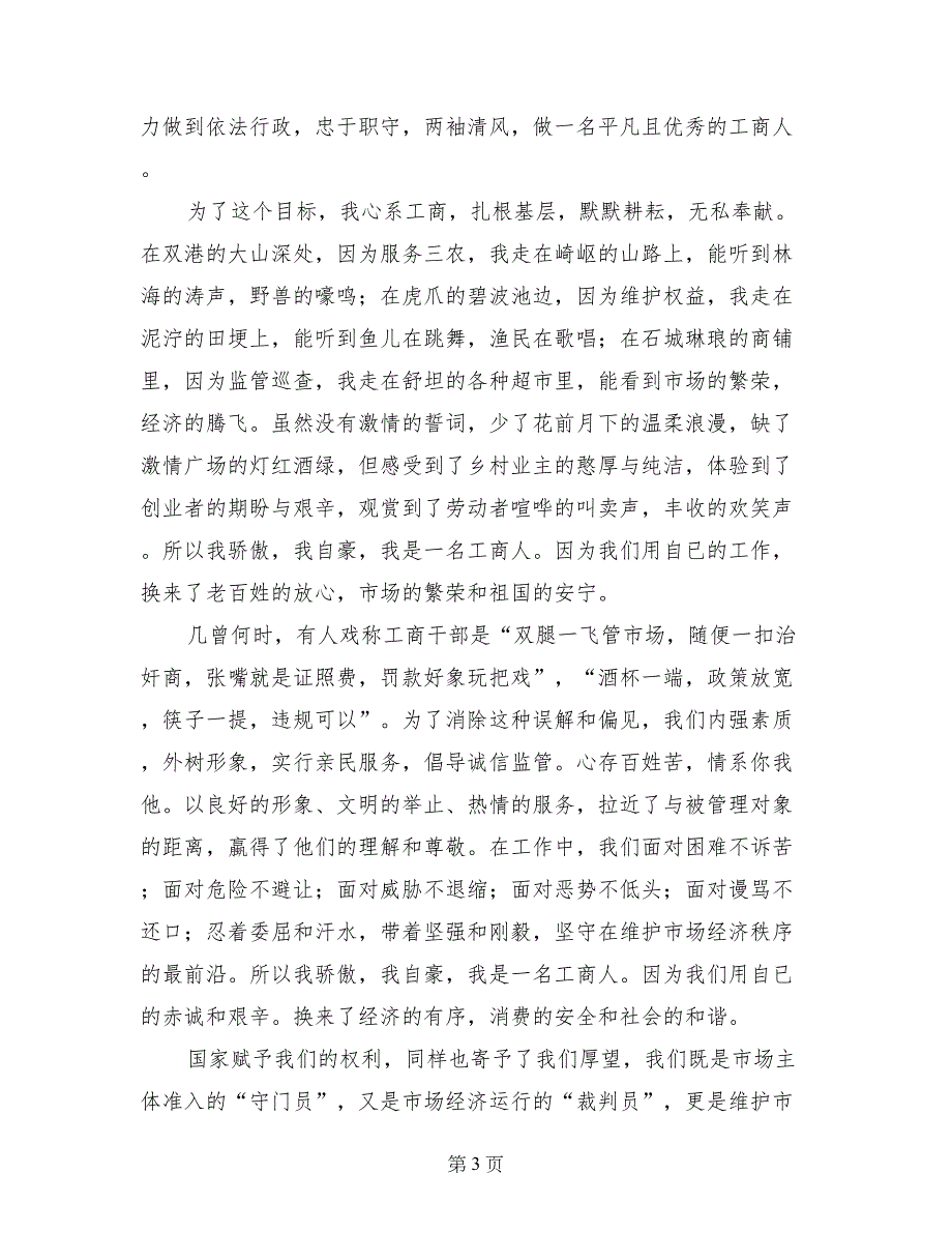 工商系统爱岗敬业精彩演讲稿4篇_第3页