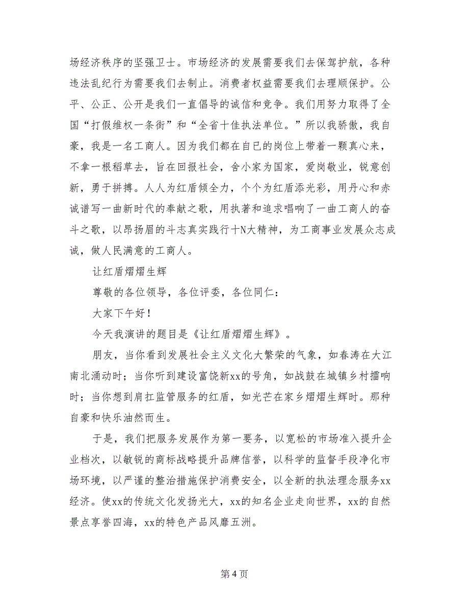 工商系统爱岗敬业精彩演讲稿4篇_第4页